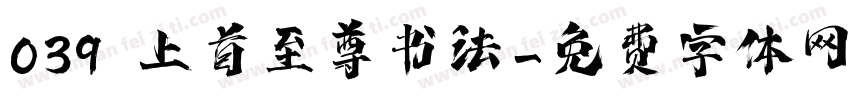 039 上首至尊书法字体转换